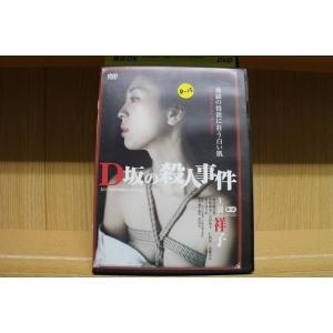 DVD D坂の殺人事件 祥子 河合龍之介 レンタル落ち ZM02089