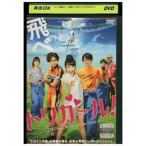 DVD トリガール! 土屋太鳳 間宮祥太朗 レンタル版 ZM02155