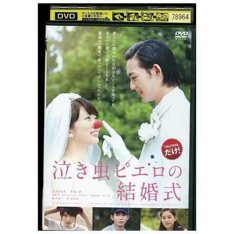 DVD 泣き虫ピエロの結婚式 志田未来 竜星涼 レンタル落ち ZM02211