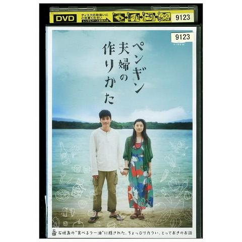 DVD ペンギン夫婦の作りかた 小池栄子 レンタル版 ZM02694