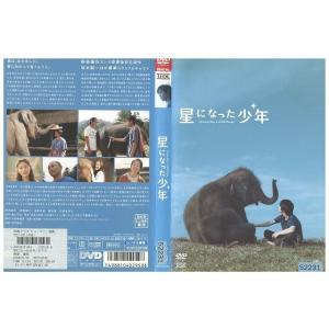 DVD 星になった少年 柳楽優弥 常盤貴子 レンタル版 ZM02710