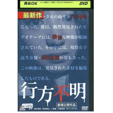 DVD 行方不明 高田里穂 木ノ本嶺浩 神崎詩織 津田寛治 なだぎ武 レンタル版 ZM02949