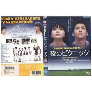 DVD 夜のピクニック 多部未華子 レンタル版 ZM03021