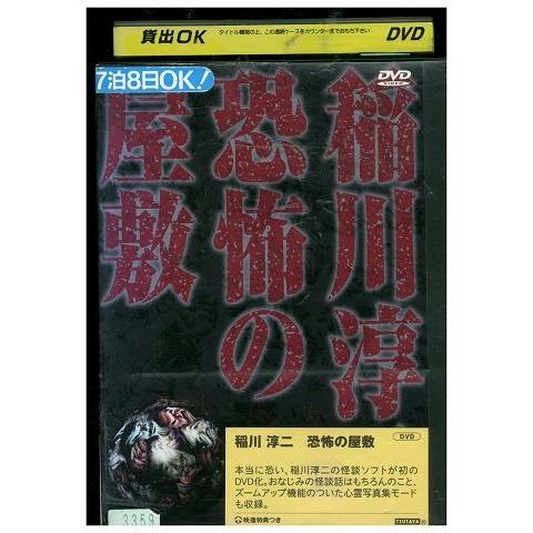 DVD 稲川淳二 恐怖の屋敷 レンタル落ち ZM03666
