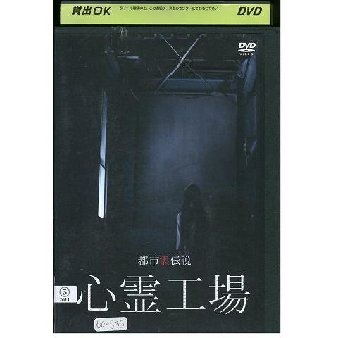 DVD 都市霊伝説 心霊工場 レンタル版 ZM03717