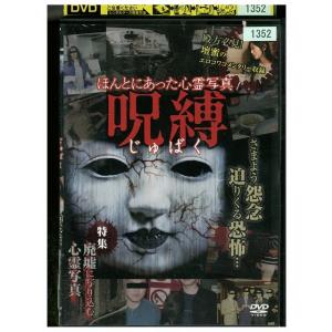 DVD ほんとにあった心霊写真 呪縛 壇蜜のコメンタリー収録!! レンタル版 ZM03744