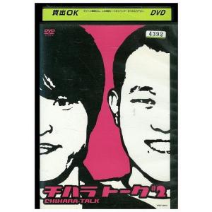 DVD チハラトーク＃2 千原兄弟 レンタル版 ZM03748