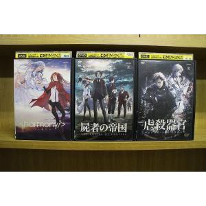 DVD ハーモニー + 屍者の帝国 + 虐殺器官 全3巻 ※ケース無し発送 レンタル落ち ZN136...