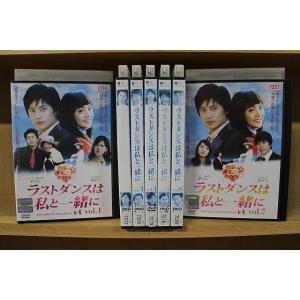 DVD ラストダンスは私と一緒に 全7巻 ※ジャケット難あり ※ケース無し発送 レンタル落ち ZN1...