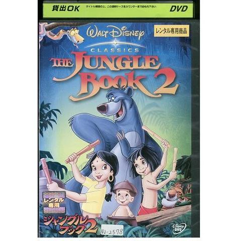 DVD ジャングル・ブック 2 ディズニー レンタル落ち ZP00025
