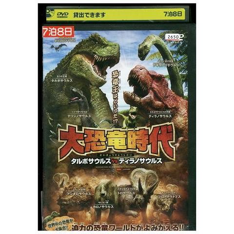 DVD 大恐竜時代 タルボサウルス vs ティラノサウルス レンタル落ち ZP00177