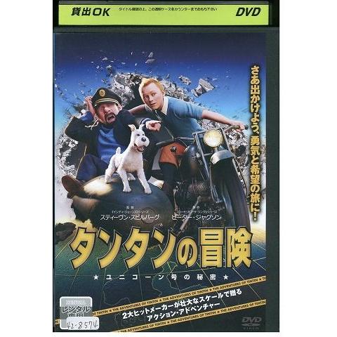 DVD タンタンの冒険 ユニコーン号の秘密 レンタル落ち ZP00182