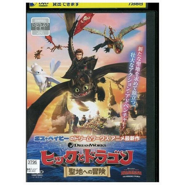 DVD ヒックとドラゴン 聖地への冒険 レンタル落ち ZP00233