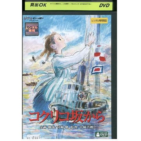 DVD コクリコ坂から ジブリ 宮崎駿 レンタル落ち ZP00296