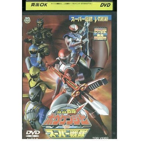 DVD 轟轟戦隊ボウケンジャーVSスーパー戦隊 レンタル落ち ZP00411