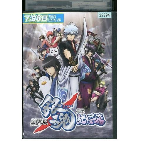 DVD 劇場版 銀魂 新訳 紅桜篇 レンタル落ち ZP00634