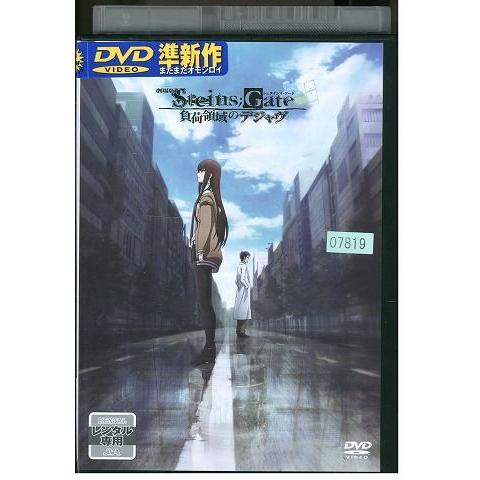 DVD 劇場版 STEINS;GATE シュタインズ・ゲート 負荷領域のデジャヴ レンタル落ち ZP...