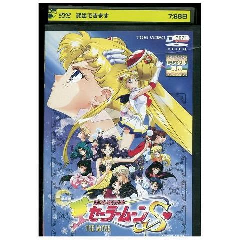 DVD 美少女戦士セーラームーンS 劇場版 レンタル落ち ZP00773