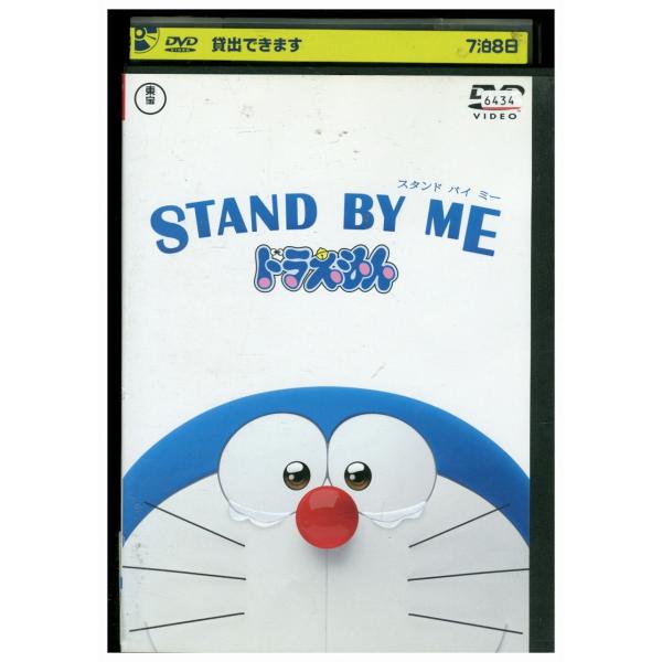 DVD STAND BY ME ドラえもん レンタル落ち ZP00835
