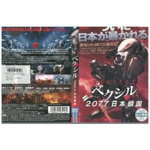 DVD ベクシル 2077 日本鎖国 黒木メイサ 谷原章介 レンタル落ち ZP00914
