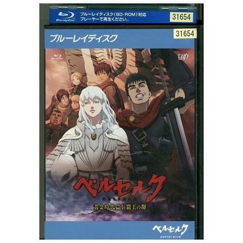 ブルーレイ ベルセルク 黄金時代篇 1 覇王の卵 レンタル落ち ZP01058