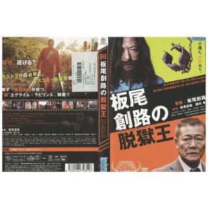 DVD 板尾創路の脱獄王 國村隼 木村祐一 レンタル落ち ZP01265