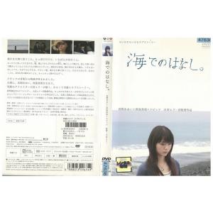 DVD 海でのはなし。 宮崎あおい 西島秀俊 レンタル落ち ZP01284