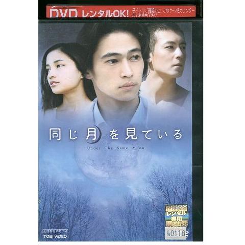 DVD 同じ月を見ている 窪塚洋介 黒木メイサ レンタル落ち ZP01373