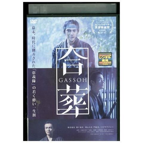 DVD 合葬 柳楽優弥 瀬戸康史 レンタル落ち ZP01494