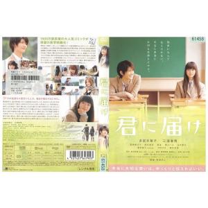 DVD 君に届け 多部未華子 三浦春馬 レンタル落ち ZP01545