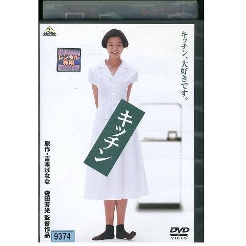 DVD キッチン 川原亜矢子 松田ケイジ 橋爪功 レンタル落ち ZP01573