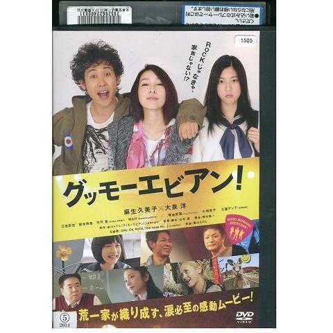 DVD グッモーエビアン 麻生久美子 大泉洋 レンタル落ち ZP01659