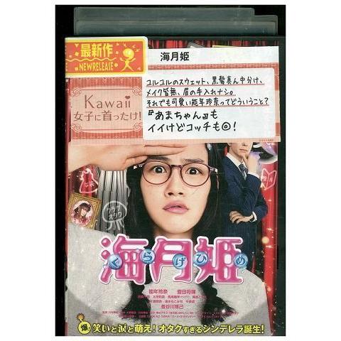 DVD 海月姫 能年玲奈 菅田将暉 長谷川博己 レンタル落ち ZP01684