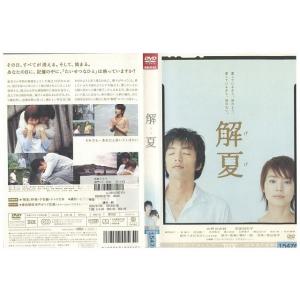DVD 解夏 大沢たかお 石田ゆり子 レンタル落ち ZP01732