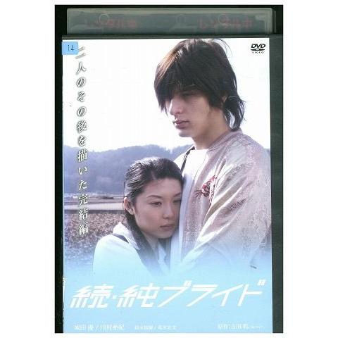 DVD 続・純ブライド 城田優 川村亜紀 レンタル落ち ZP01975