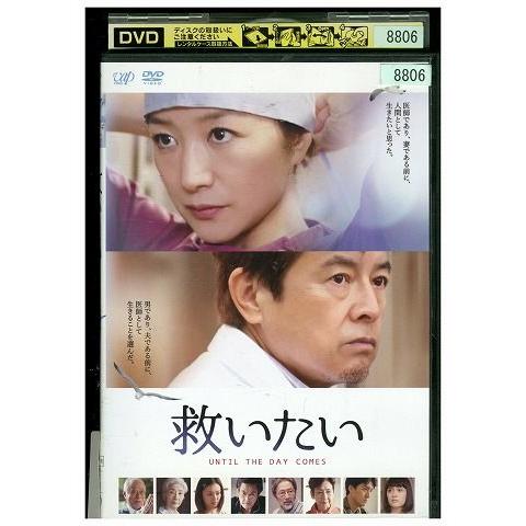 DVD 救いたい 鈴木京香 三浦友和 レンタル落ち ZP02162