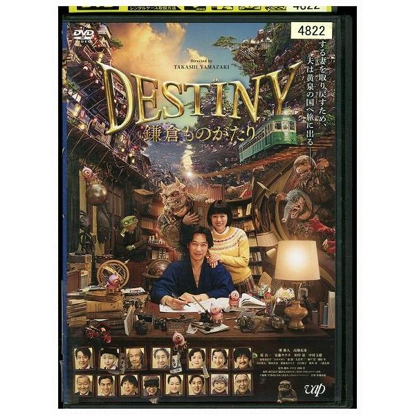 DVD DESTINY 鎌倉ものがたり レンタル落ち ZP02364