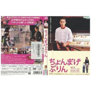 DVD ちょんまげぷりん 錦戸亮 レンタル落ち ZP02369