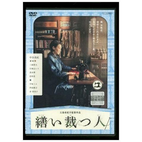 DVD 繕い裁つ人 中谷美紀 三浦貴大 片桐はいり 黒木華 杉咲花 レンタル落ち ZP02427