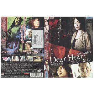 DVD Dear Heart 震えて眠れ 高島礼子 榎木孝明 レンタル落ち ZP02459