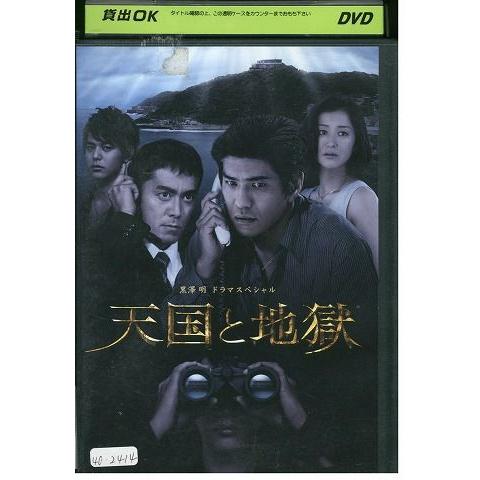 DVD 天国と地獄 黒澤明ドラマスペシャル 佐藤浩市 レンタル落ち ZP02468