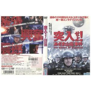 DVD 突入せよ!あさま山荘事件 役所広司 レンタル落ち ZP02586