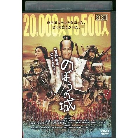 DVD のぼうの城 野村萬斎 榮倉奈々 成宮寛貴 レンタル落ち ZP02731