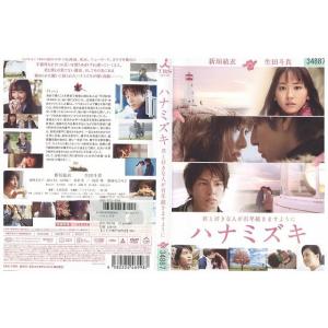 DVD ハナミズキ 新垣結衣 生田斗真 レンタル落ち ZP02746