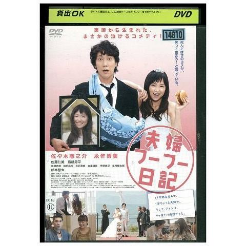 DVD 夫婦フーフー日記 佐々木蔵之介 永作博美 レンタル落ち ZP02970