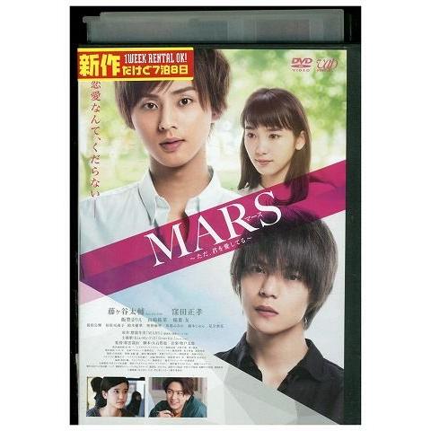 DVD MARS マーズ ただ、君を愛してる 藤ヶ谷太輔 窪田正孝 レンタル落ち ZP03139