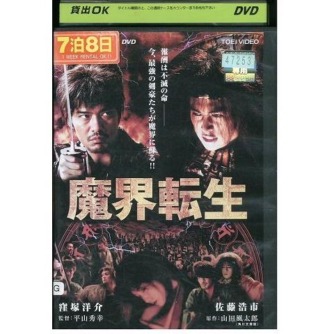 DVD 魔界転生 窪塚洋介 佐藤浩市 麻生久美子 レンタル落ち ZP03159