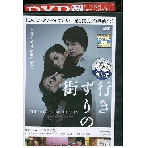 DVD 行きずりの街 仲村トオル 小西真奈美 レンタル落ち ZP03272