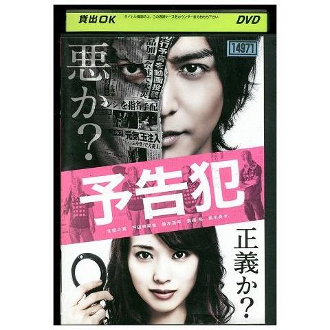 DVD 予告犯 生田斗真 戸田恵梨香 レンタル落ち ZP03286