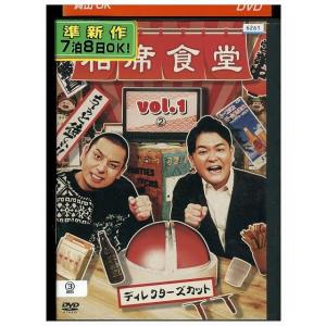DVD 相席食堂 ディレクターズカット VOL.1(2) レンタル落ち ZP03832